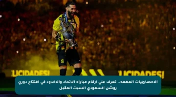 الإحصائيات المهمة.. تعرف على أرقام مباراة الاتحاد والأخدود في افتتاح دوري روشن السعودي السبت المقبل